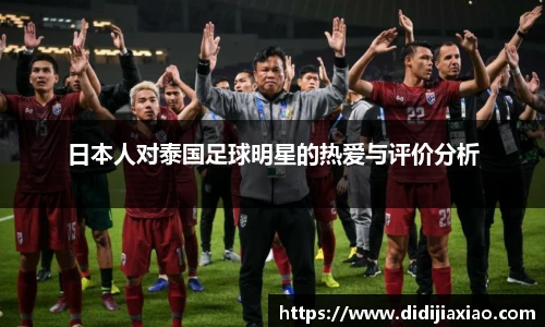 日本人对泰国足球明星的热爱与评价分析