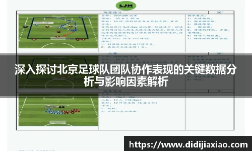 深入探讨北京足球队团队协作表现的关键数据分析与影响因素解析