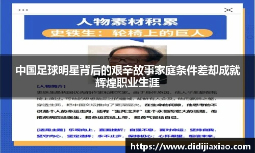 中国足球明星背后的艰辛故事家庭条件差却成就辉煌职业生涯