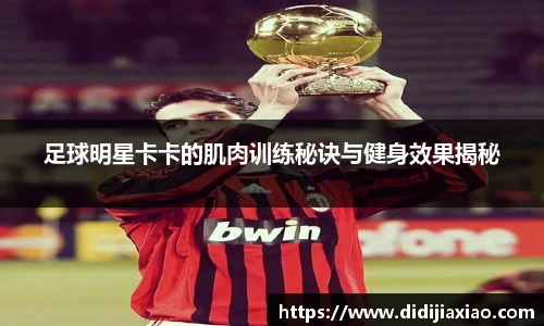 足球明星卡卡的肌肉训练秘诀与健身效果揭秘