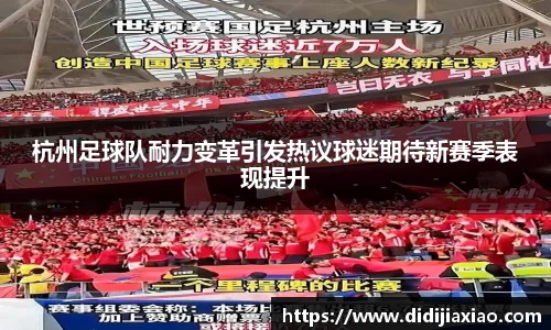 杭州足球队耐力变革引发热议球迷期待新赛季表现提升