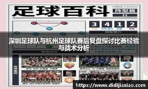 深圳足球队与杭州足球队赛后复盘探讨比赛经验与战术分析